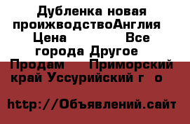 Дубленка новая проижводствоАнглия › Цена ­ 35 000 - Все города Другое » Продам   . Приморский край,Уссурийский г. о. 